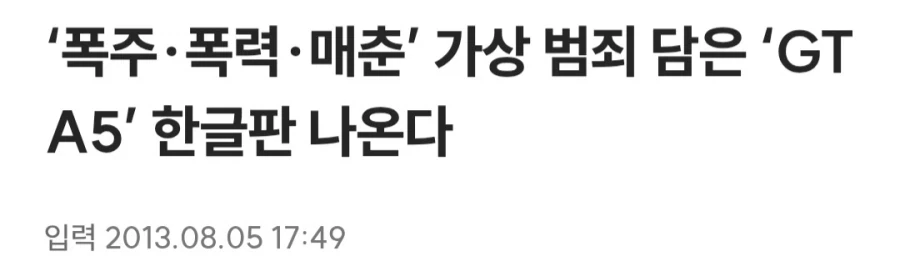 GTA5 발매 예정 당시 한국에서 나왔던 기사들_1.webp