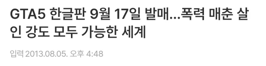 GTA5 발매 예정 당시 한국에서 나왔던 기사들_3.webp