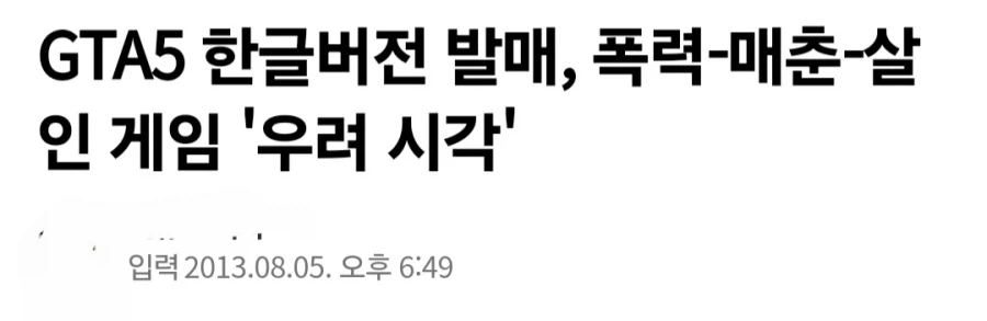 GTA5 발매 예정 당시 한국에서 나왔던 기사들_5.webp
