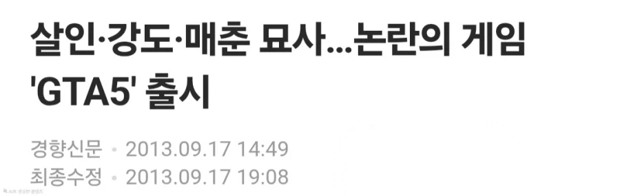GTA5 발매 예정 당시 한국에서 나왔던 기사들_6.webp