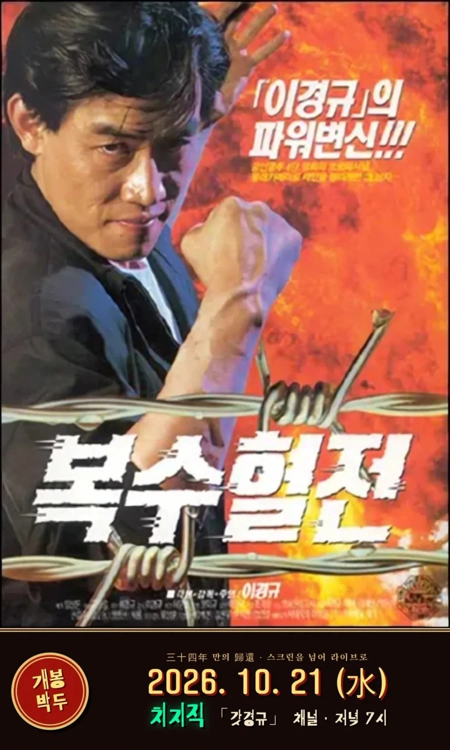 치지직 이경규의 복수혈전 같이보기 예정_1.webp