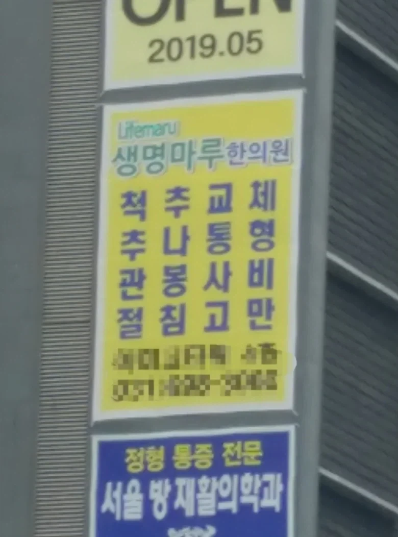척추 안 좋은 애들은 꼭 한의원 가봐라_1.webp