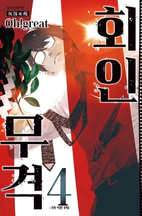 회인무격 4권_1.webp