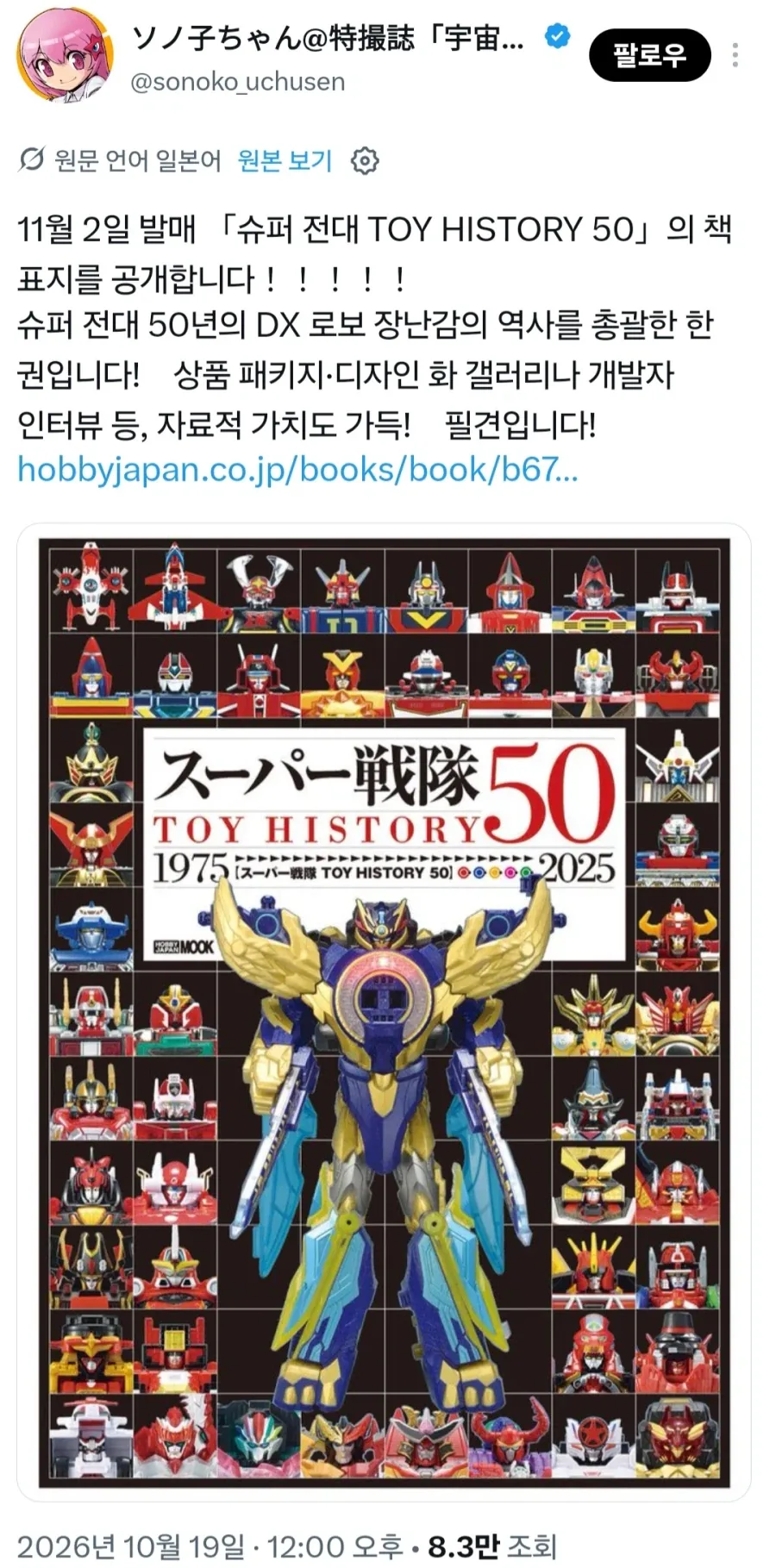 일본 슈퍼전대 토이 히스토리 50 발표_1.webp