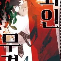 회인무격 4권