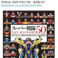 일본 슈퍼전대 토이 히스토리 50 발표