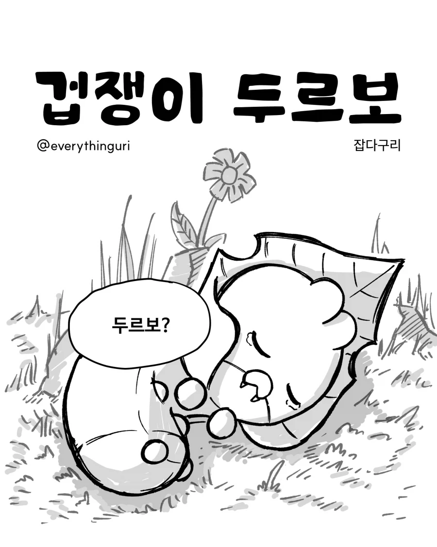 겁쟁이 두르보_1.webp