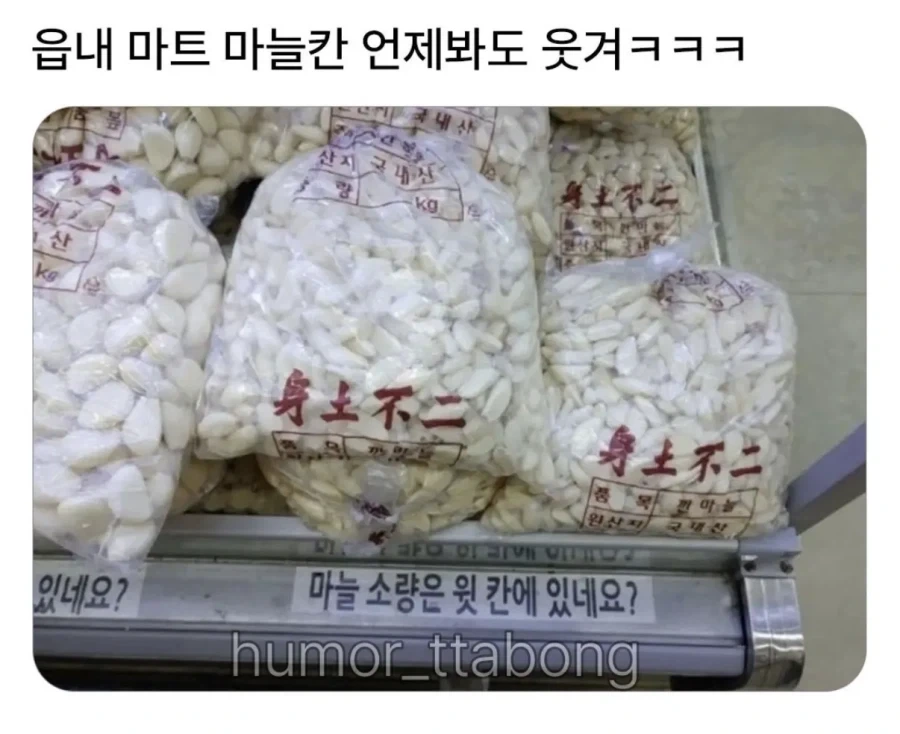 읍내 마트 마늘칸 언제봐도 웃겨.jpg_1.webp