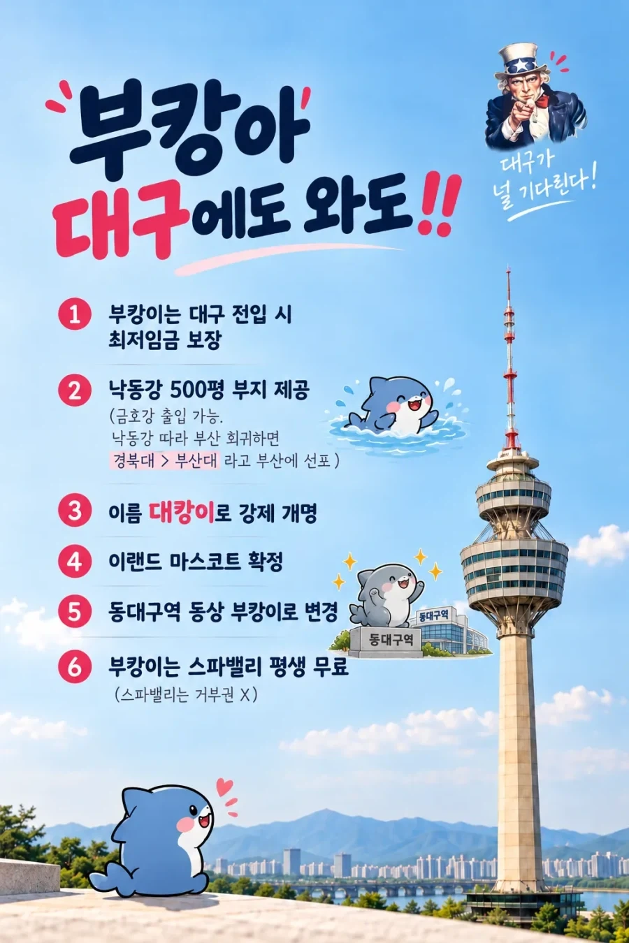 시흥에서 부캉이 전입 공약 내세웠다고?! 대구도 질 수 없다_1.webp