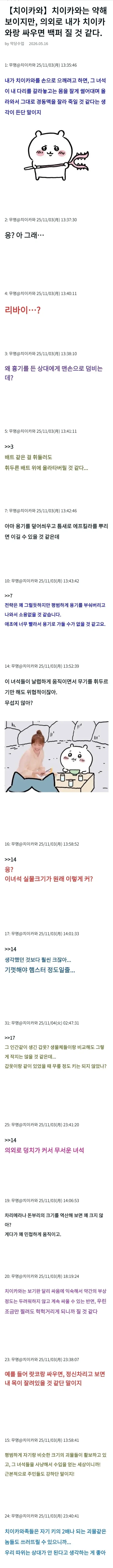 치이카와) 다들 잘못 생각하고 있다는 먼작귀 족의 전투력.5ch_1.webp