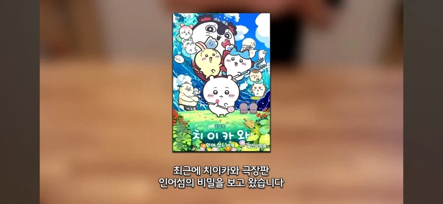 치이카와 극장판을 본 유튜버의 후기.jpg_1.webp