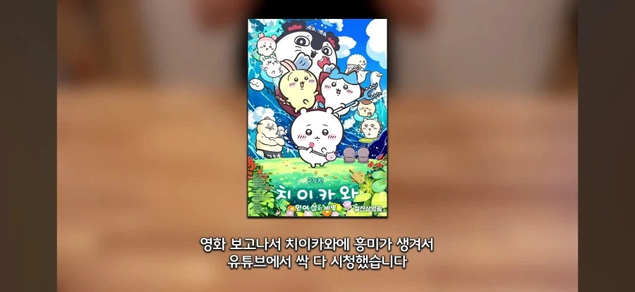 치이카와 극장판을 본 유튜버의 후기.jpg_9.webp