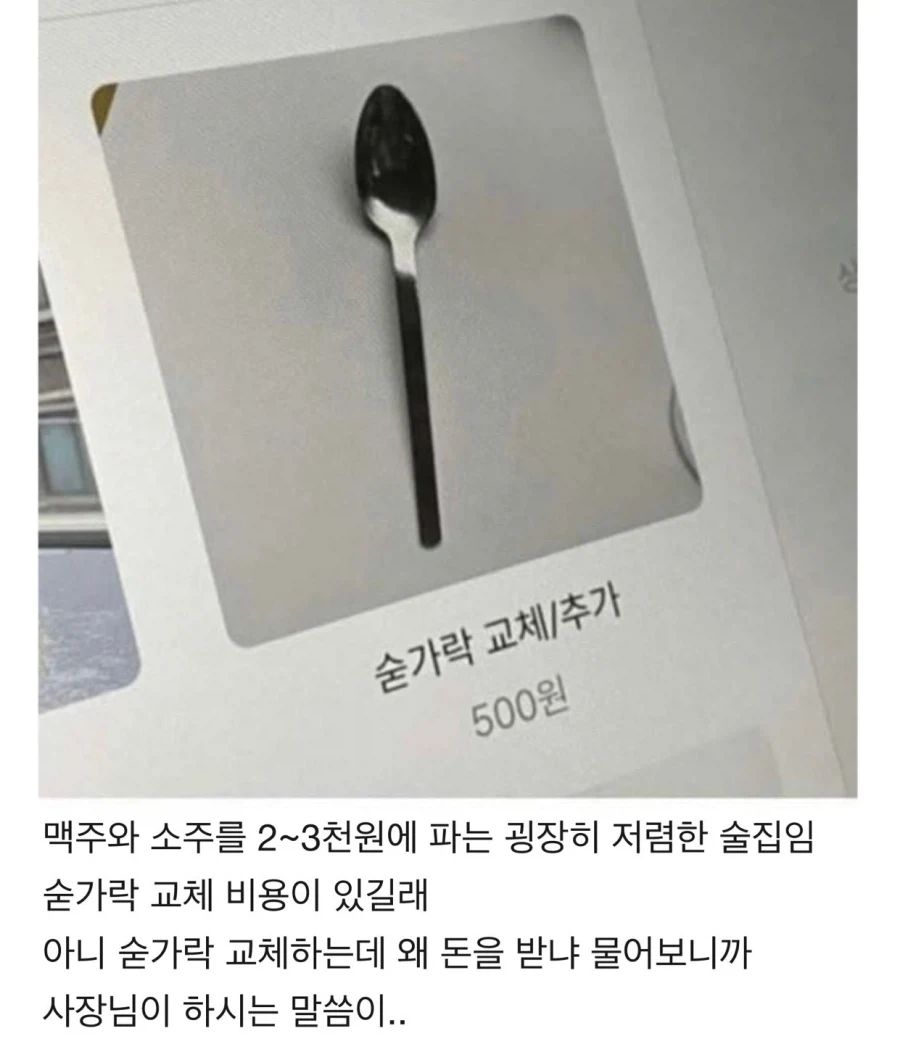 술집에서 숟가락 교체/추가 비용을 받는 이유_1.webp