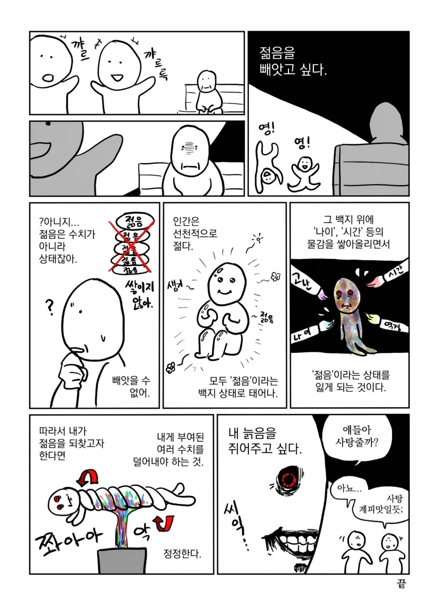 젊음을 빼앗고 싶어하다 관둔 이유_1.webp