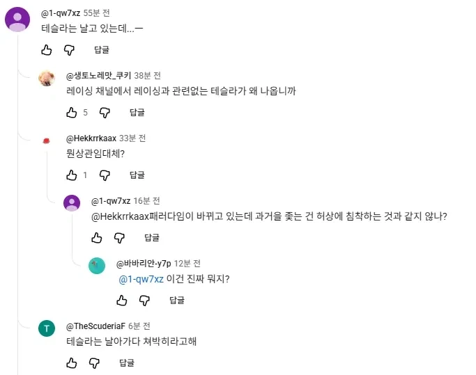 테슬람들 WEC영상에까지 와서 이러는거보면 짠함_1.webp