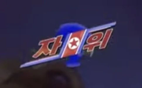 자위왕 김정은_2.jpg