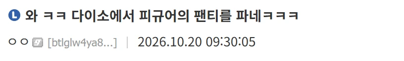 image.png 피규어 팬티도 판다는 다이소.....jpg