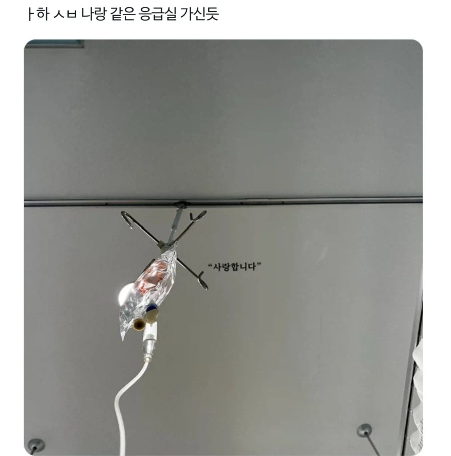 응급실 천장에 써져있는 글귀_2.webp