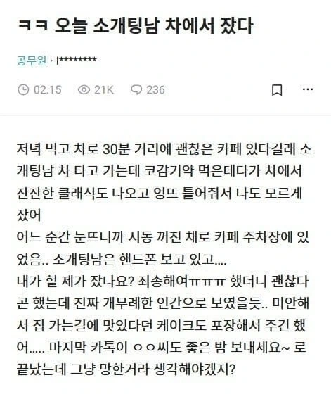 소개팅한 남자 차에서 잔 후기.jpg_1.webp