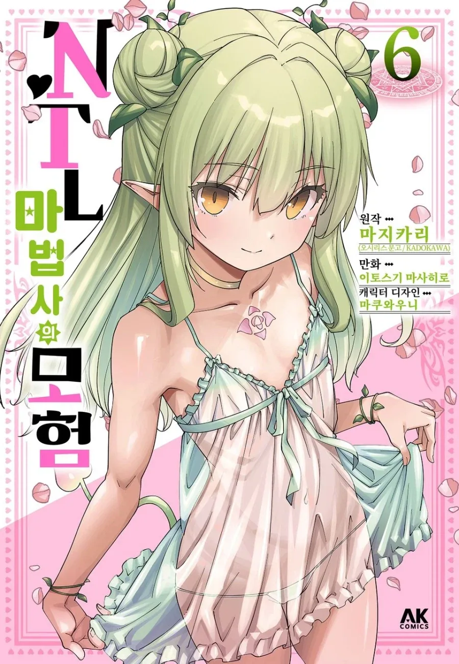 (19금) NTL 마법사의 모험 6권 정발_1.webp