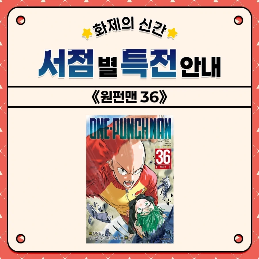 원펀맨) 36권 서점별 특전_1.webp