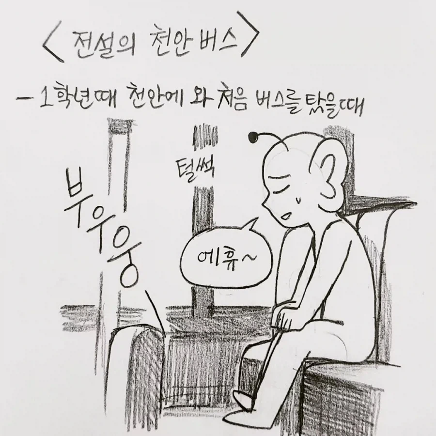 전설의 천안 버스 만화.manga_1.webp
