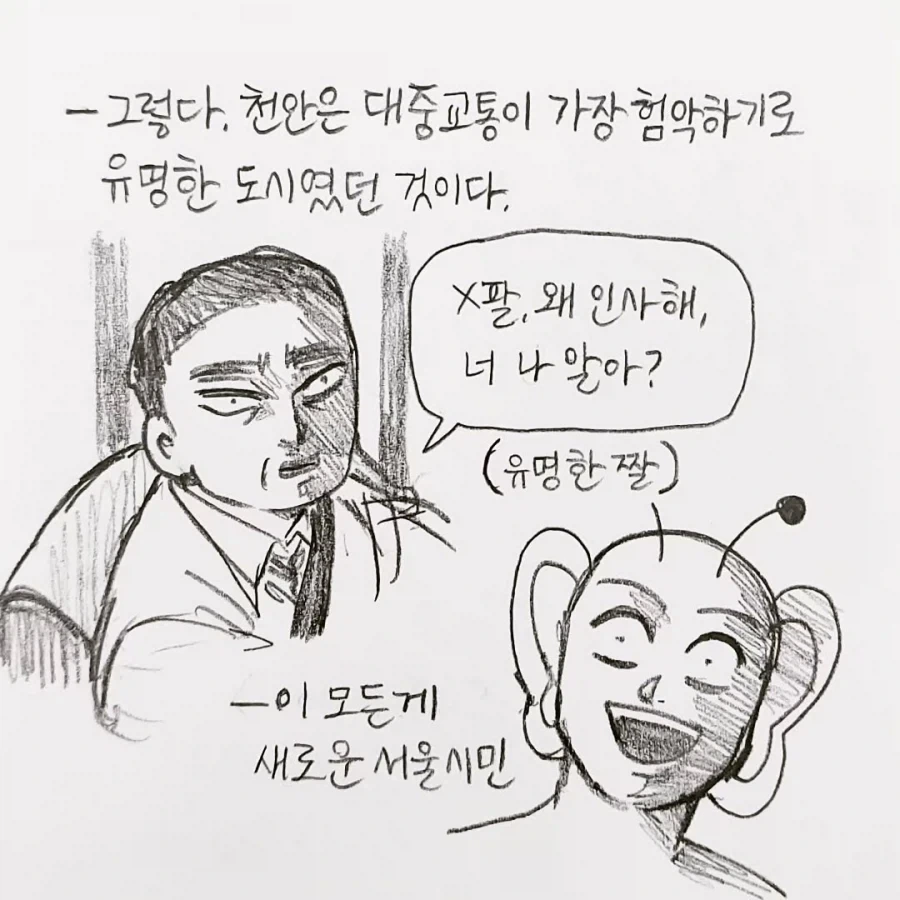 전설의 천안 버스 만화.manga_3.webp