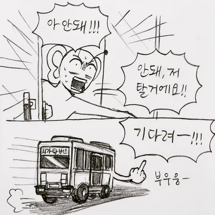 전설의 천안 버스 만화.manga_8.webp