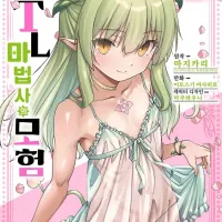(19금) NTL 마법사의 모험 6권 정발