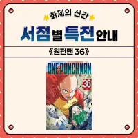 원펀맨) 36권 서점별 특전