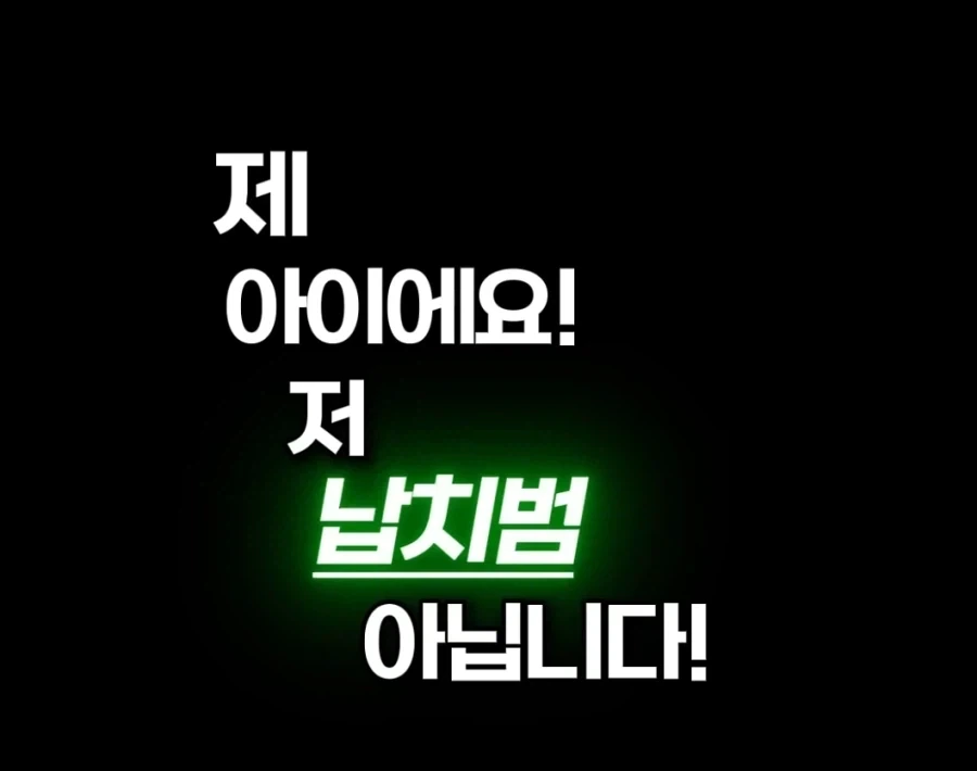 제 아이에요! 저 납치범 아닙니다!_4.webp