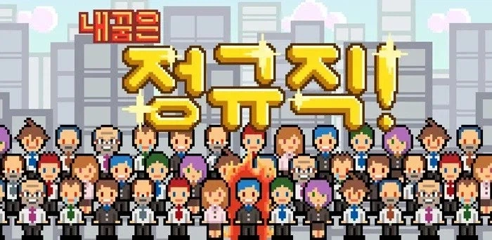 회사 생활의 현실을 적나라하게 보여준 게임.jpg_1.webp
