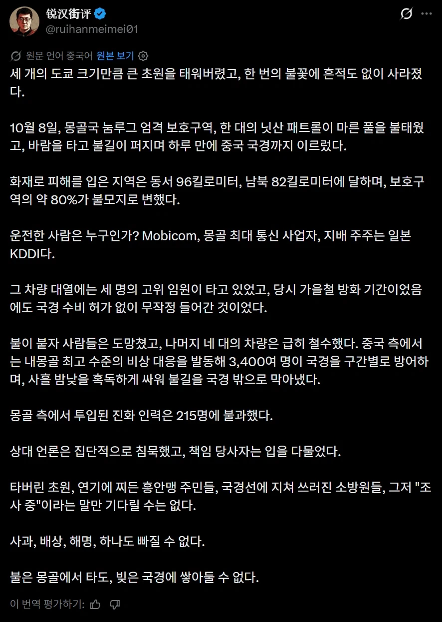 몽골 대형 산불로 중국이 일본한테 열받은 이유_2.webp
