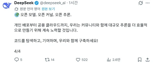 딥시크, 완전 오픈 소스로 공개 발표_3.webp