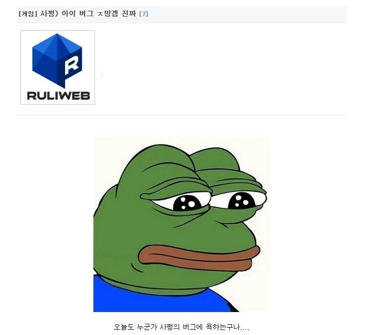 사펑) 어느 유저의 버그에 대한 한탄_1.webp