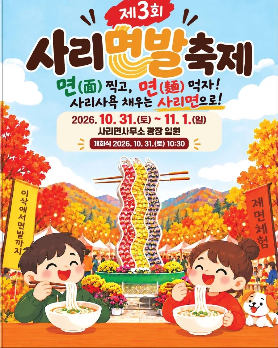 충북 괴산의 사리면발 축제..._1.webp