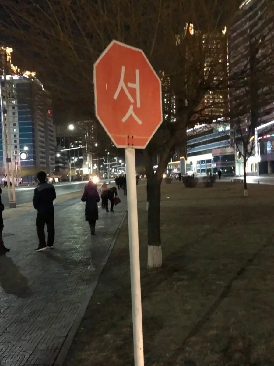 북한의 stop 표지판_1.webp