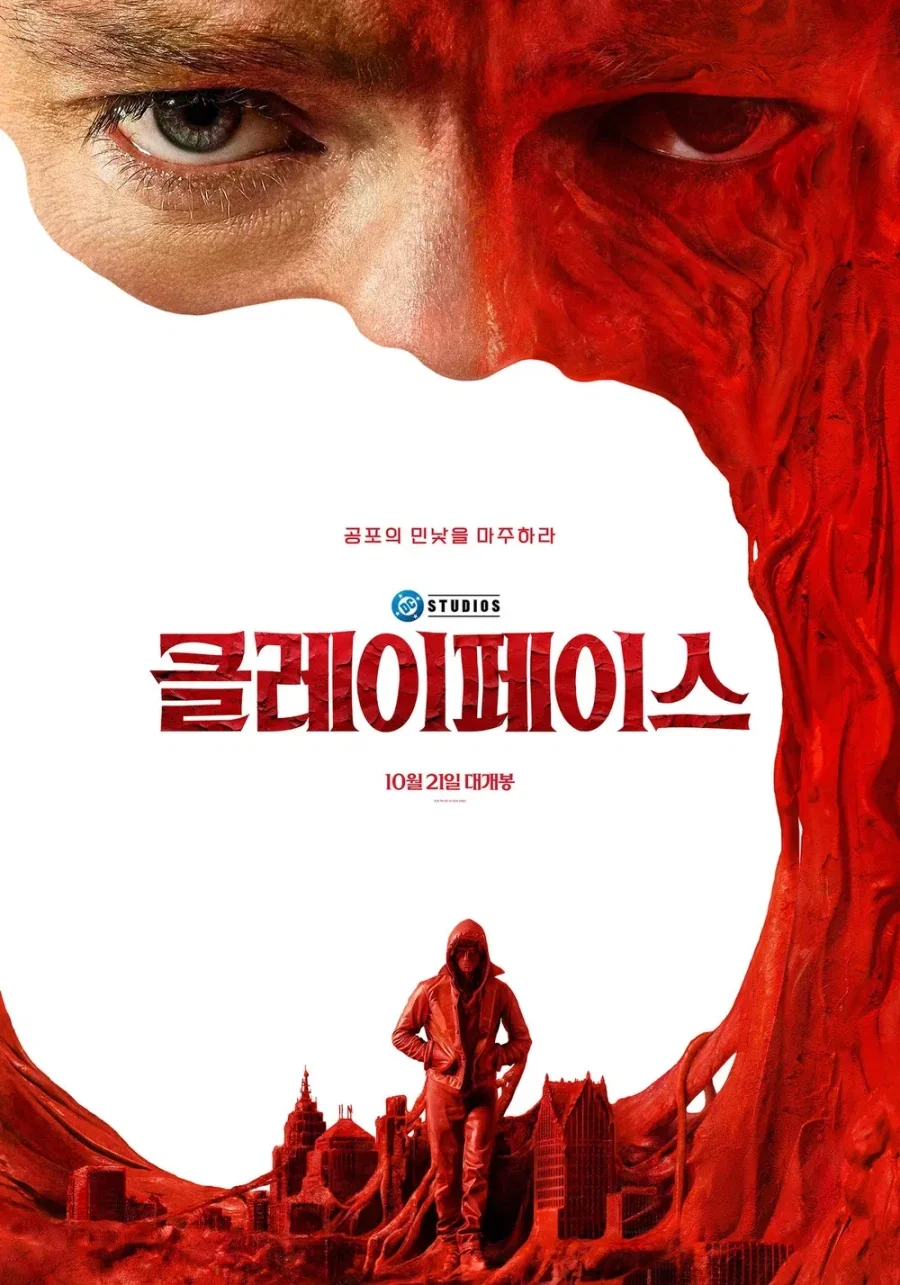 DC)클레이페이스 보고 온 후기_1.webp