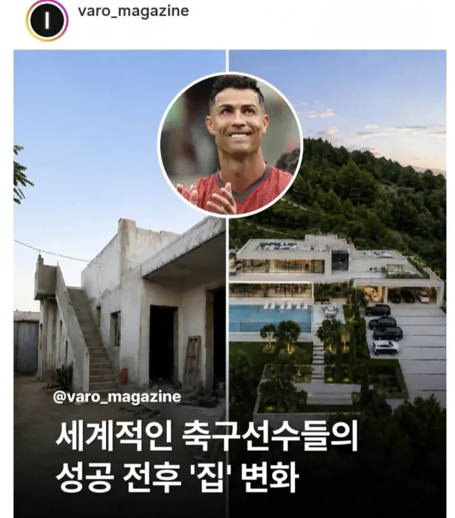 월드클래스 선수들의 성공 전후 자택.jpg_1.webp