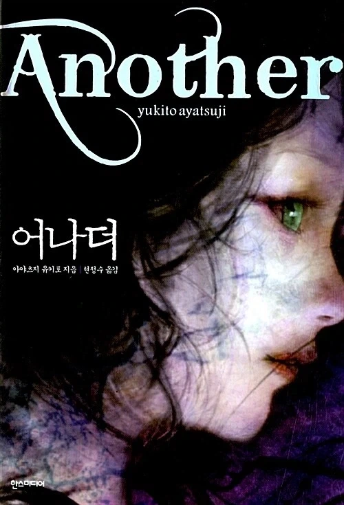 아야츠지 유키토) 어나더 재발매 예정_2.webp