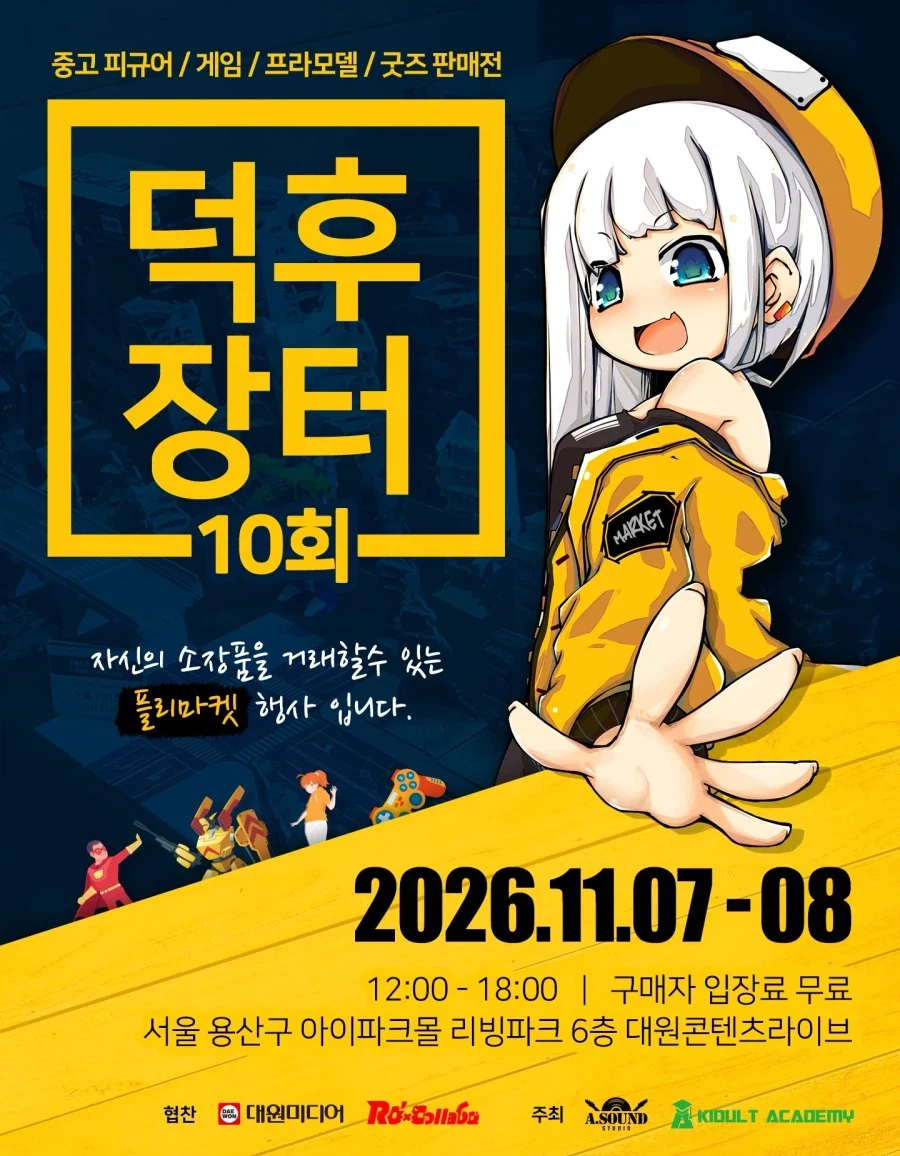 피규어 플리 마켓 제10회「덕후 장터」 개최 예정_1.webp