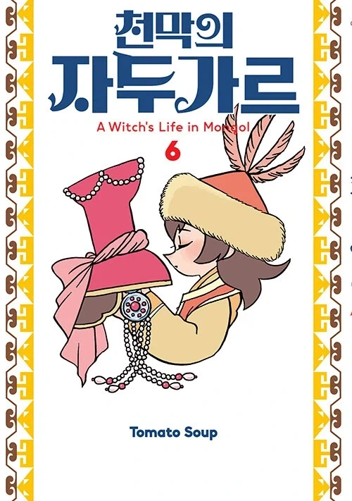 천막의 자두가르 6권_1.webp