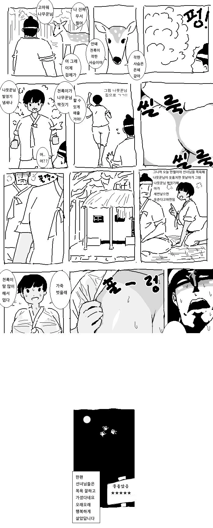 자기를 구해준 나무꾼에게 은혜를 갚능 시슴 만화_1.jpg