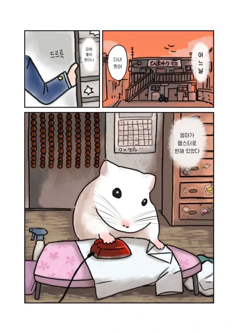 엄마가 햄스터가 된 .manhwa 1_1.webp