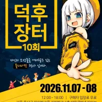 피규어 플리 마켓 제10회「덕후 장터」 개최 예정