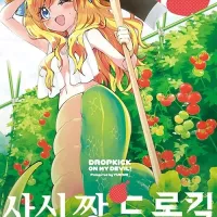 사신짱 드롭킥 2년만에 정발
