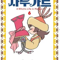 천막의 자두가르 6권