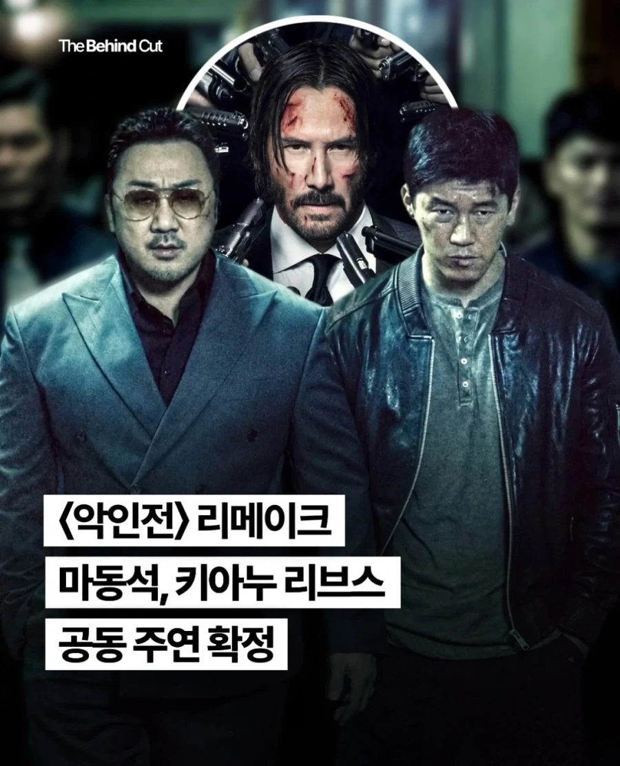 악인전 헐리웃 리메이크, 마동석x존윅..._1.webp