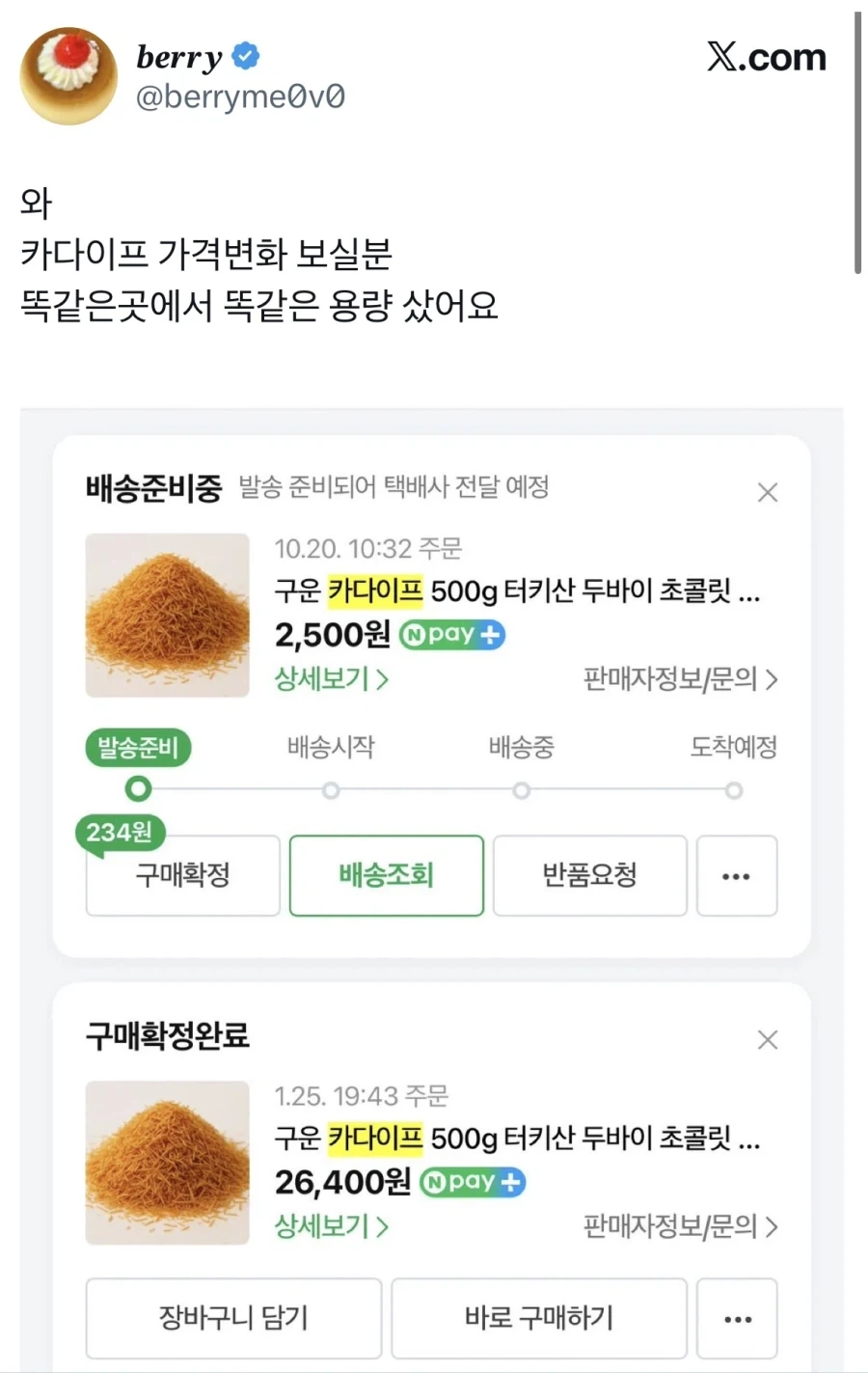카다이프 가격도 떨어졌는데 두쫀쿠는 왜 아직 그 가격이냐.jpg_1.webp