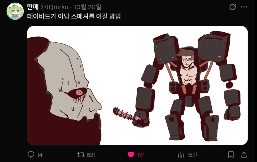 만메 데이비드 그림 좋아요 1만 돌파_1.webp